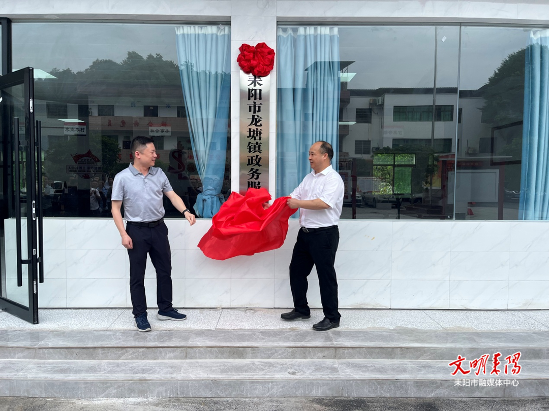 龙塘镇政务服务中心落成启用