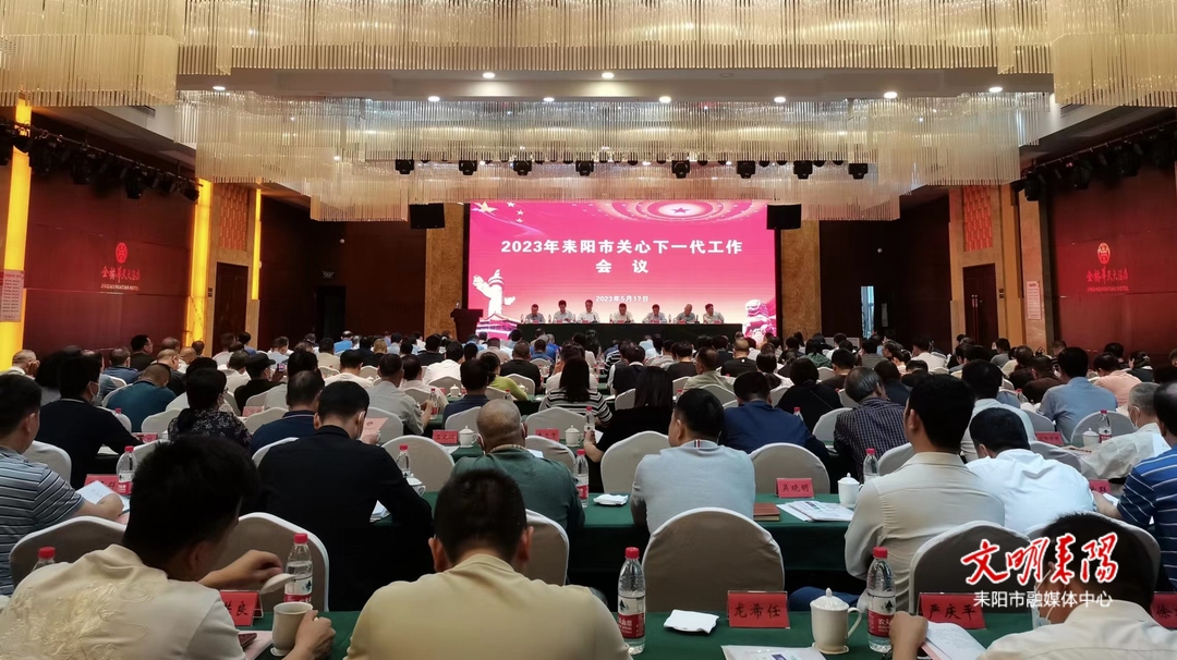 耒阳市关心下一代工作会议暨学习贯彻党的二十大精神培训班召开