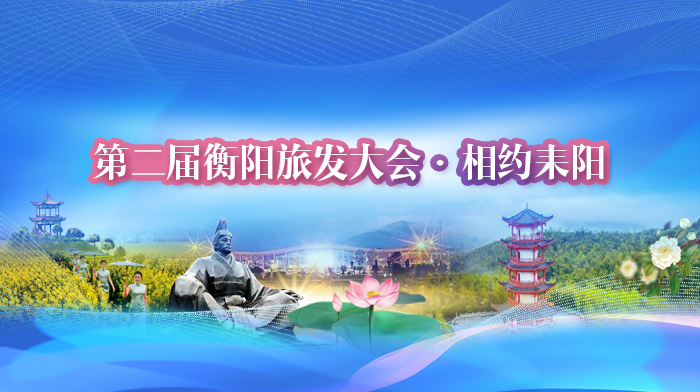 第二届衡阳旅发大会 ·相约耒阳