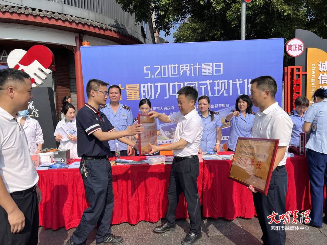 耒阳市开展世界计量日宣传活动暨诚信单位授牌仪式