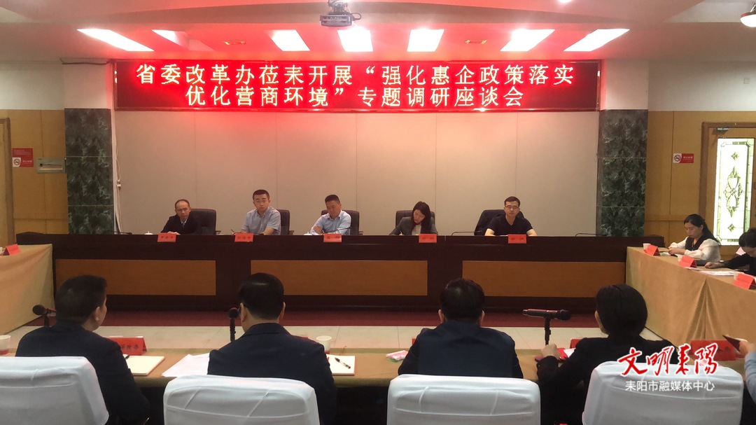 省委改革办来耒调研“强化惠企政策落实优化营商环境”工作
