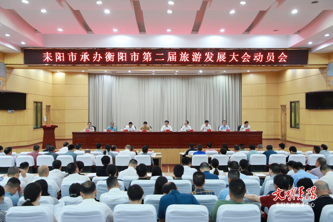赖馨正：举全市之力办好衡阳市第二届旅游发展大会