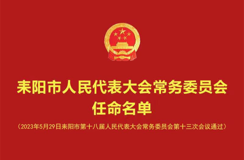 最新人事任免！耒阳市第十八届人大常委会第十三次会议人事任免名单