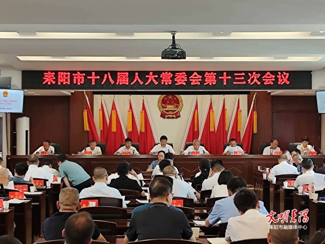 耒阳市十八届人大常委会第十三次会议召开
