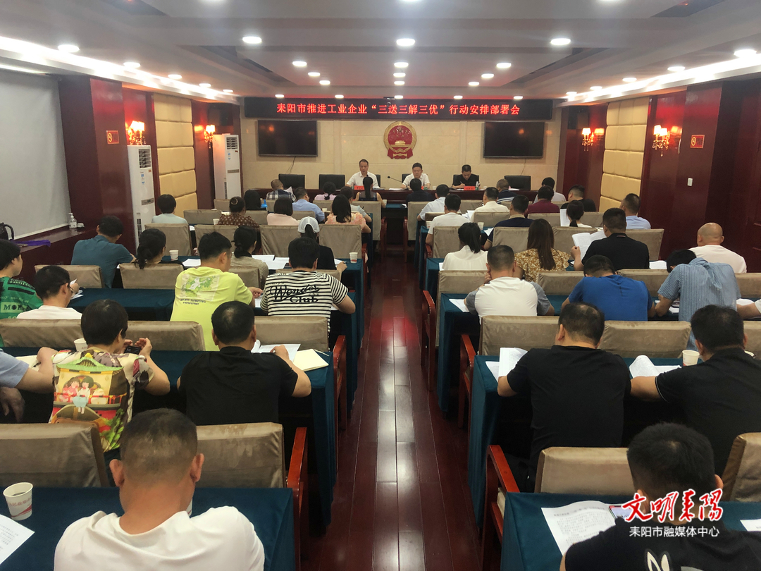 ​耒阳市召开推进工业企业“三送三解三优”行动安排部署会