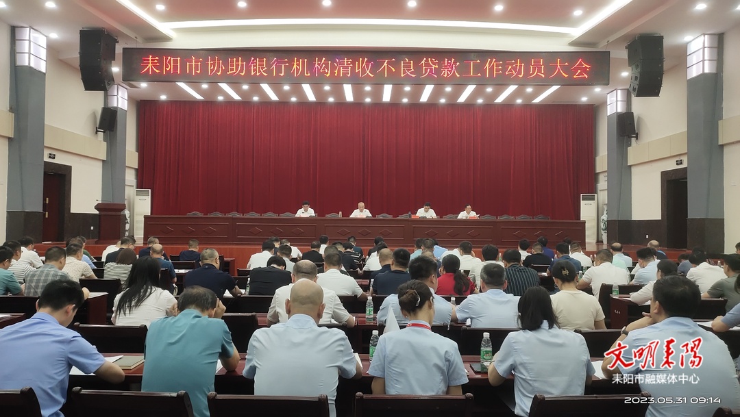 动真格 出重拳 坚决打赢协助银行机构清收不良贷款工作硬仗