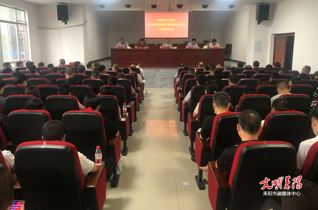 【作风建设攻坚年】耒阳经济开区：深入推进“作风建设攻坚年”“项目建设攻坚年”行动