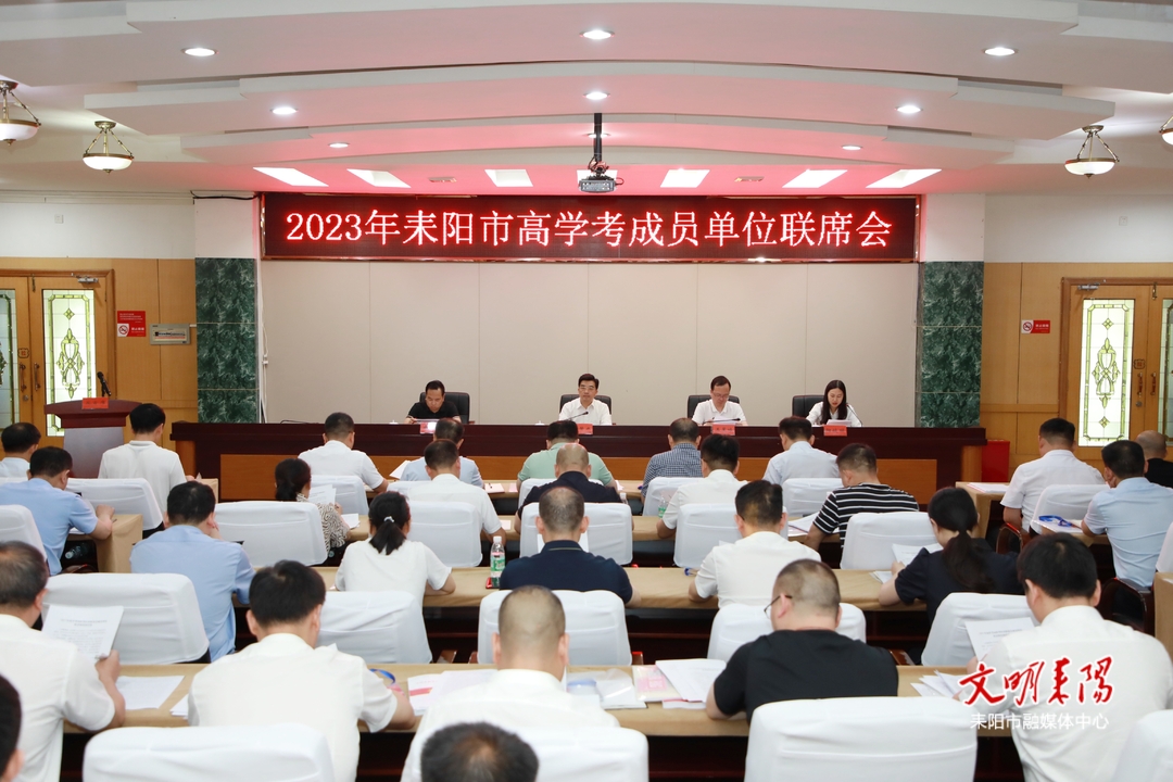2023年耒阳市高学考成员单位联席会召开