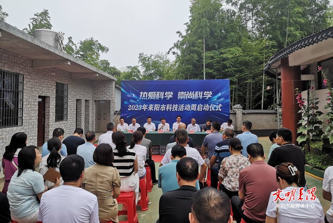 耒阳2023年科技活动周启动