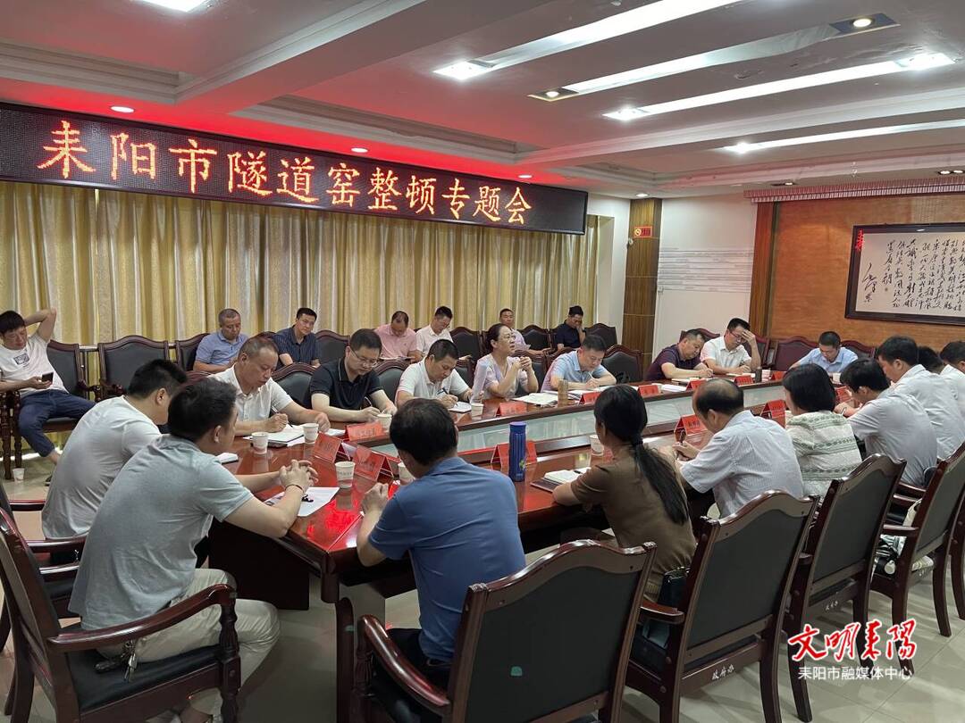 耒阳市隧道窑整顿专题会召开
