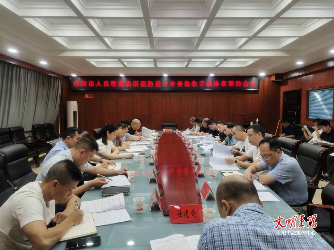 开展专项行动  把好人员密集场所消防设计审查验收关