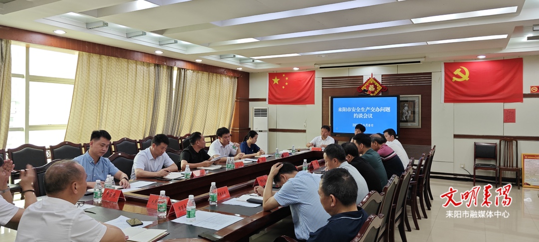 耒阳市召开安全生产督导问题整改约谈会