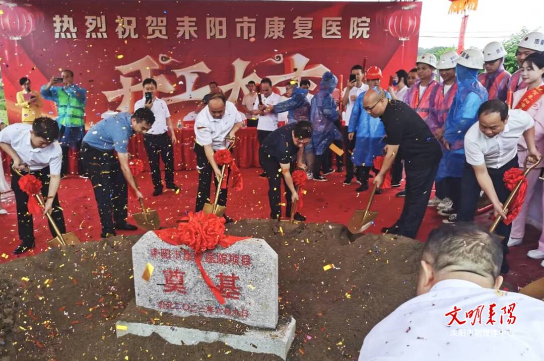 耒阳市康复医院奠基开工