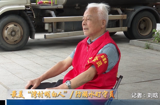 【最美“湾村明白人”/防溺水盯守员（14）】吴力钦：驻守码头的银发“盯护人”