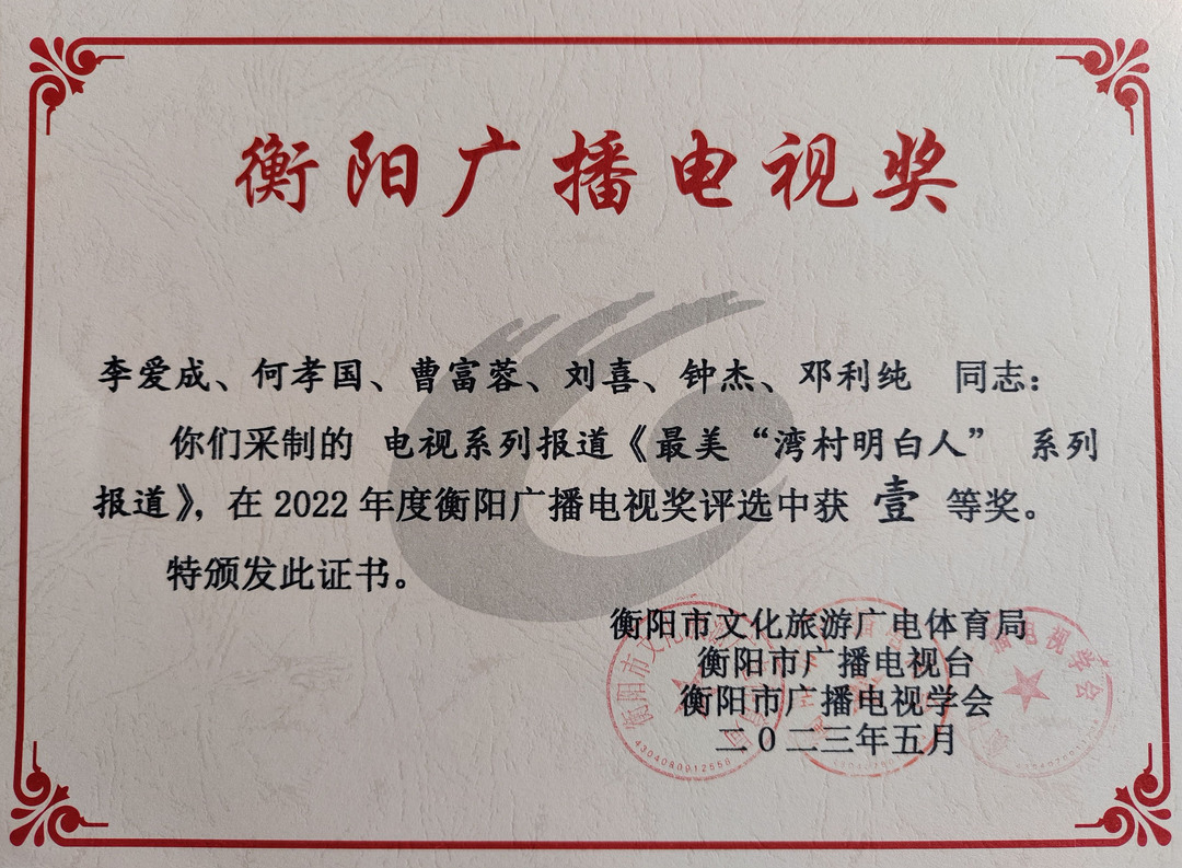 喜讯！耒阳融媒5件作品荣获2022年度“衡阳广播电视奖”