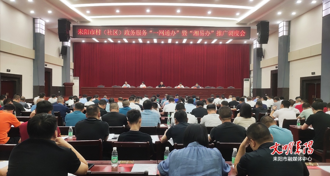 耒阳市调度村（社区）政务服务“一网通办”暨“湘易办”推广工作