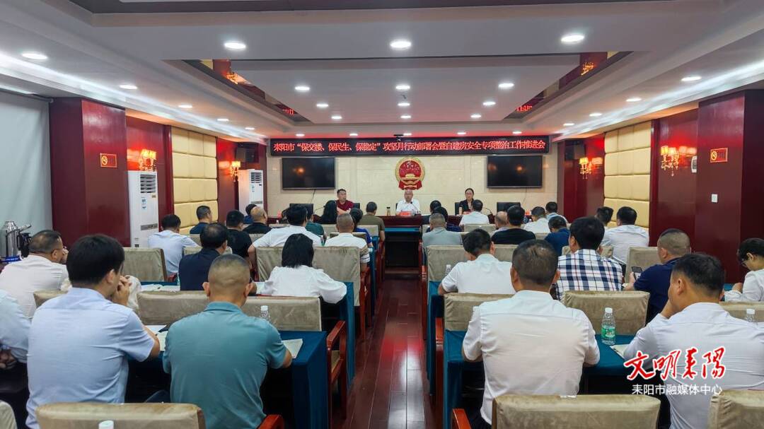 全市“保交楼、保民生、保稳定”攻坚月行动部署暨自建房安全专项整治工作推进会议召开