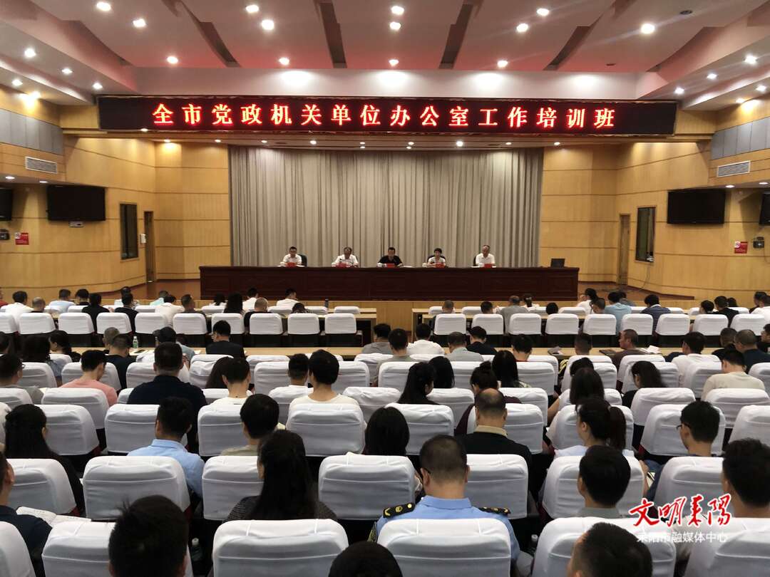 耒阳市举办党政机关单位办公室工作培训班