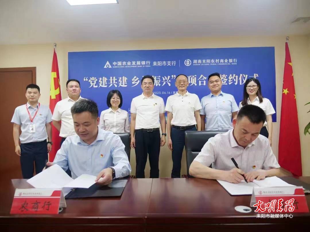 银银合作促双赢 党建共建谋发展  耒阳农商行、农发行携手助力乡村振兴