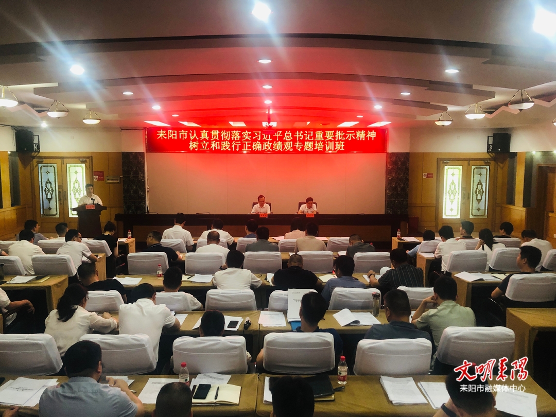 耒阳市认真贯彻落实习近平总书记重要批示精神树立和践行正确政绩观专题培训班开展讨论交流 王星皓作总结讲话