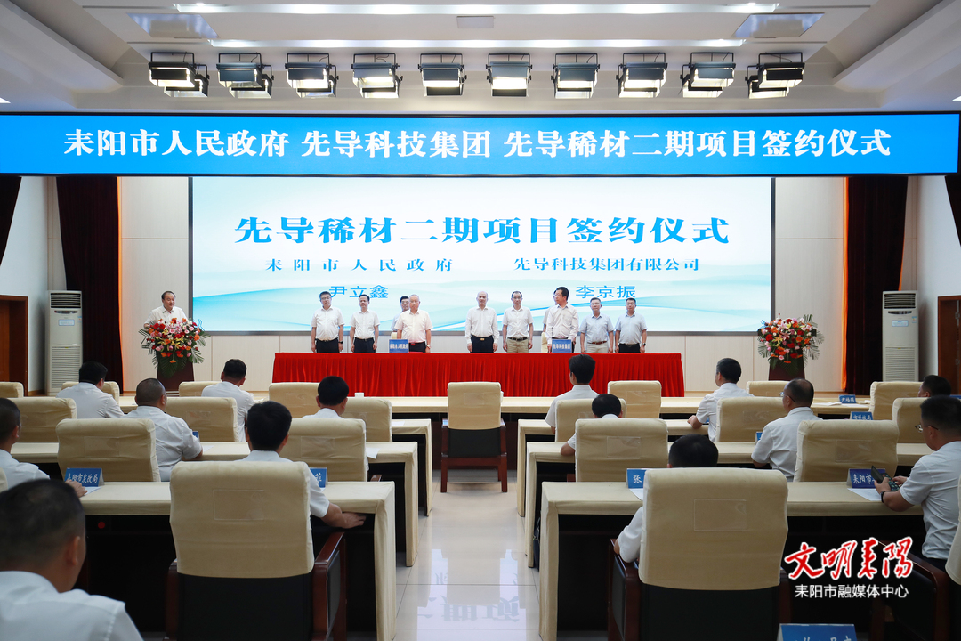 100亿元！耒阳市政府与先导科技集团先导稀材二期项目签约仪式在衡举行 刘越高朱世会见证签约  朱健主持签约仪式  赖馨正致辞