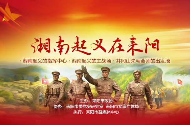打卡耒阳红色地标：二官塘