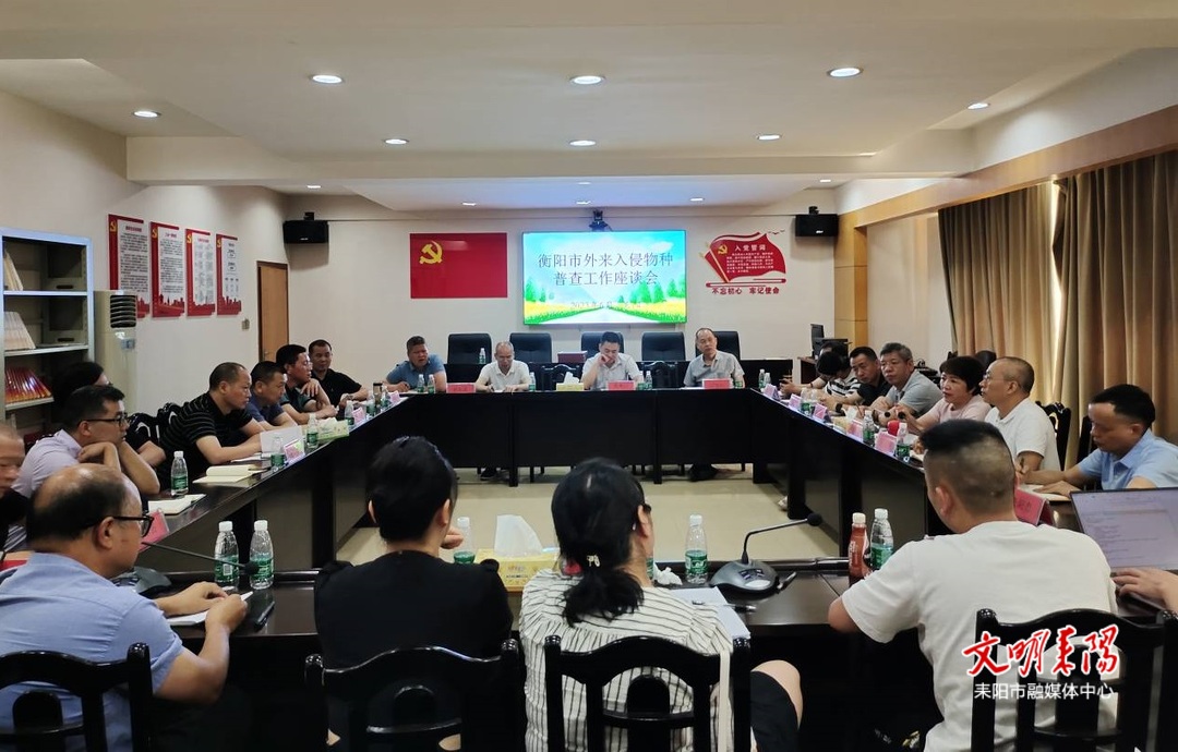 衡阳市外来入侵物种普查工作座谈会在耒召开