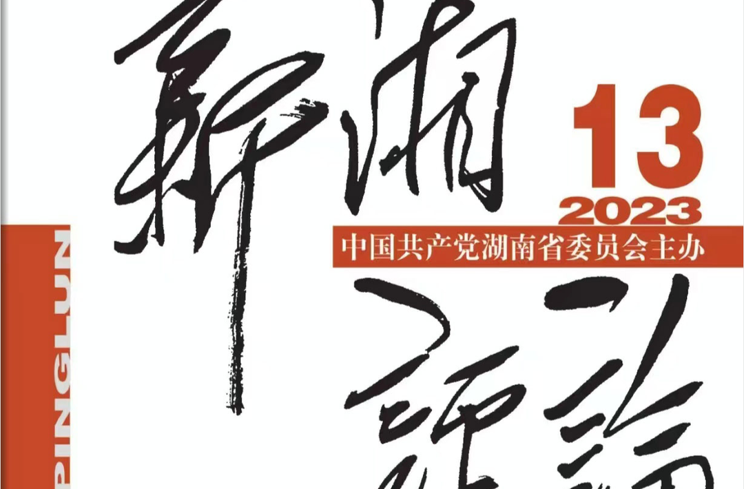 《新湘评论》刊发赖馨正文章：《以党校姓党的政治忠诚砥砺初心使命》
