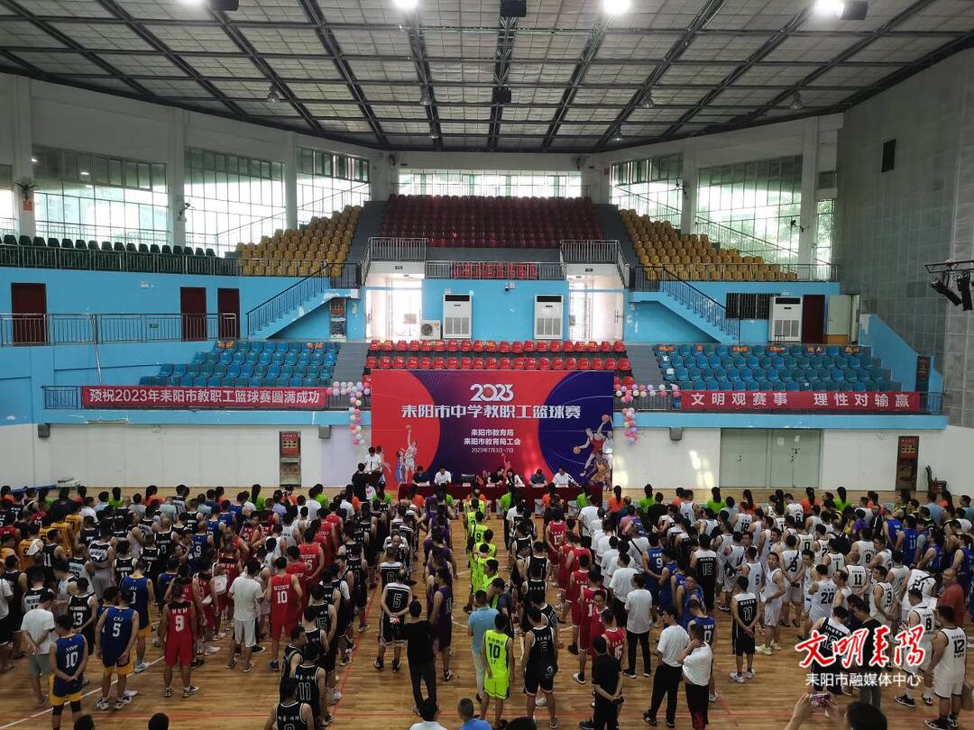 耒阳市举办中学教职工篮球赛
