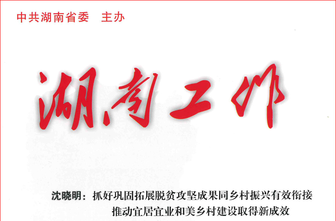 【我是“湾村明白人” (100)】《湖南工作》刊发文章：《用好“湾村明白人” 管好湾村那些事——坚持和发展新时代“枫桥经验”的耒阳实践》