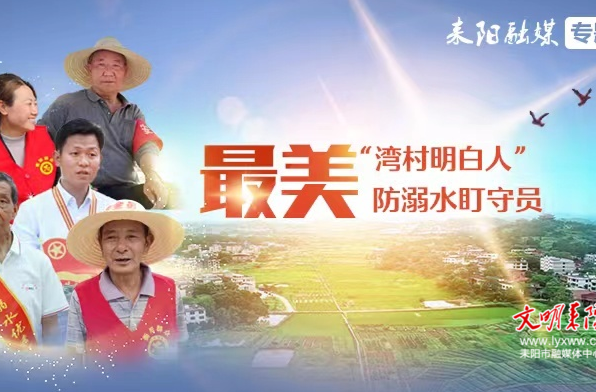【最美“湾村明白人”/防溺水盯守员（18）】彭南生：退伍老兵甘当“渠道哨兵”