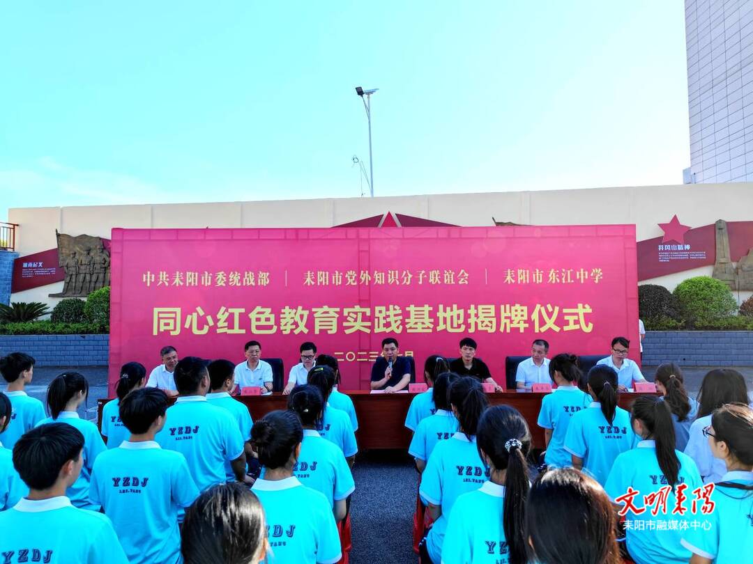 耒阳市统一战线同心红色教育实践基地在东江中学成立