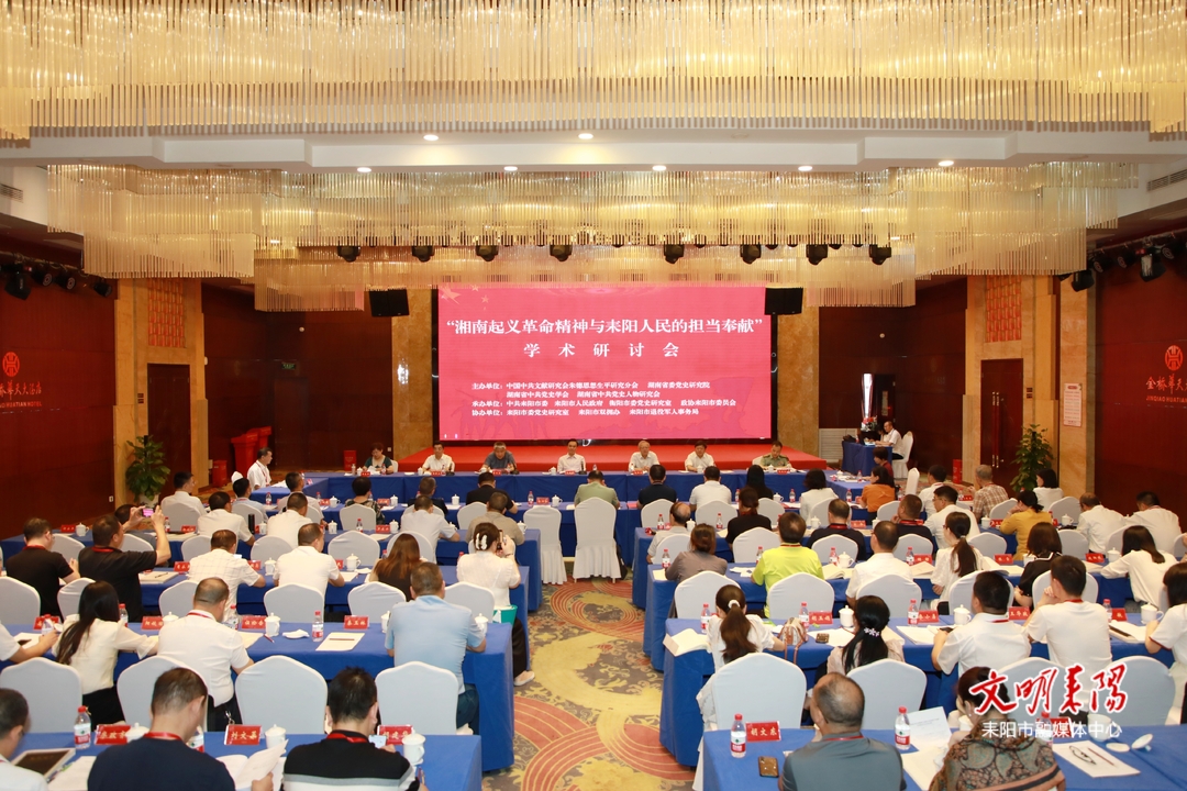 “湘南起义革命精神与耒阳人民的担当奉献”学术研讨会在耒阳市召开