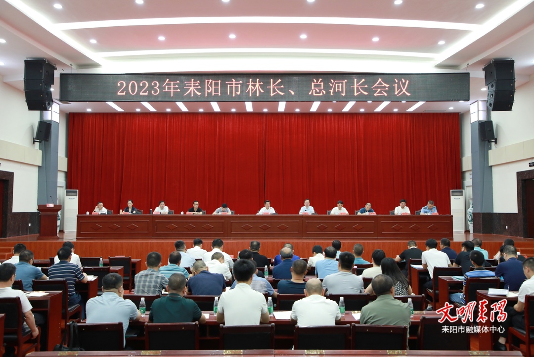 赖馨正主持召开2023年耒阳市林长、总河长会议 为全面建设“五个耒阳”提供坚实生态保障