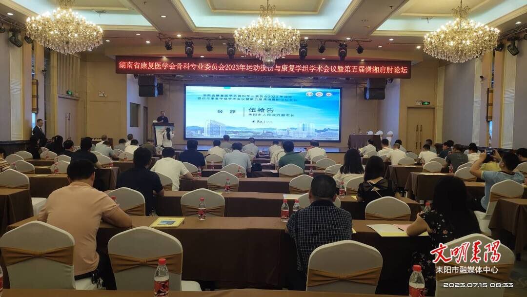 专家齐聚耒阳 共话运动医学