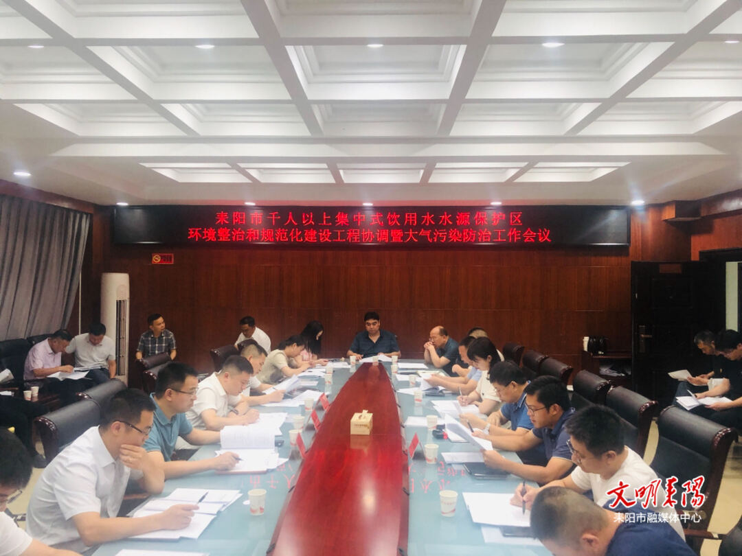 再安排 再部署 耒阳全力推进集中式饮用水水源地保护和大气污染防治工作
