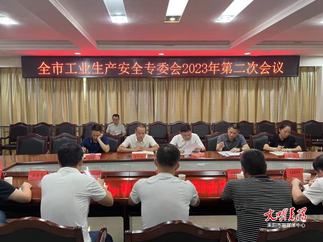 全市工业生产安全专委会2023年第二次会议召开