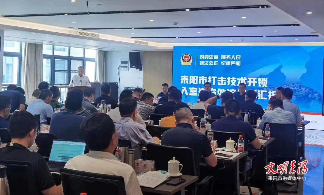 耒阳市在全国公安机关打击传统侵财犯罪“夏季行动”工作会议上作经验交流