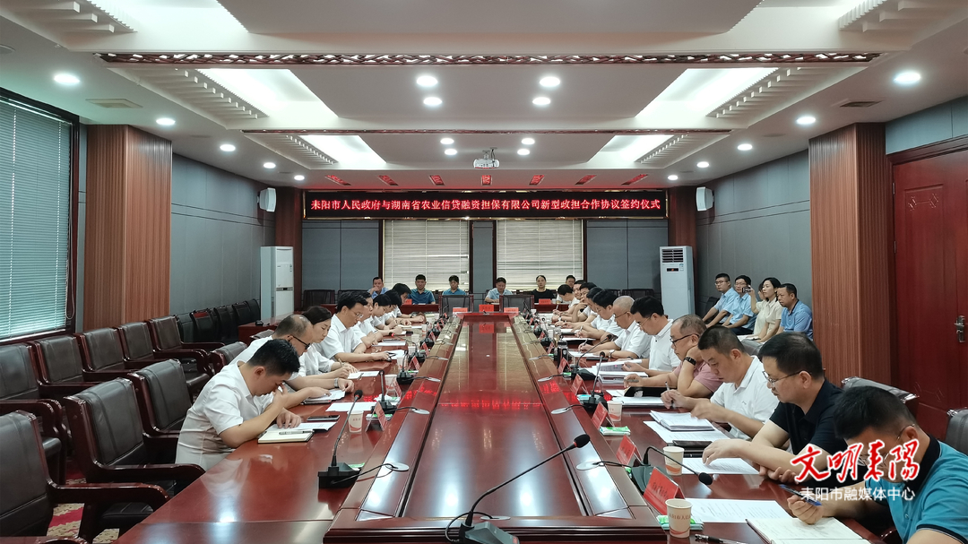 市人民政府与省农业信贷融资担保有限公司签订新型政担合作协议