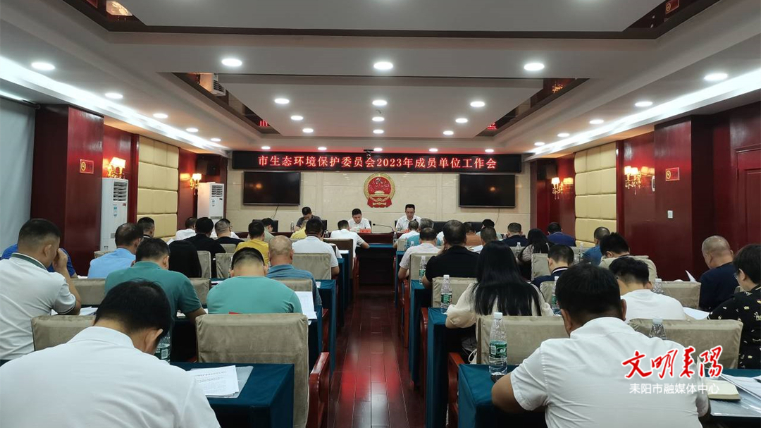 耒阳市召开生态环境保护委员会2023年成员单位工作会