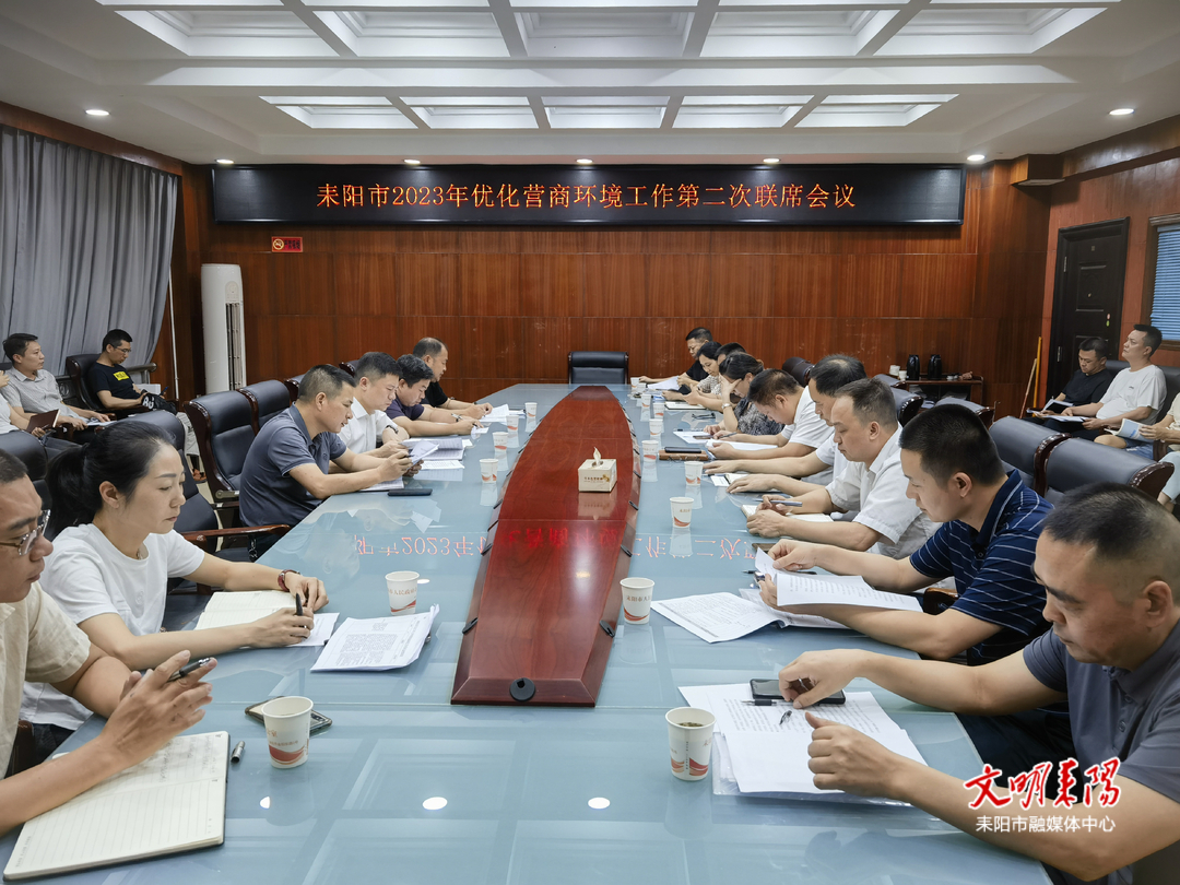 【耒阳安商在行动（249）】耒阳市2023年优化营商环境第二次联席会议召开