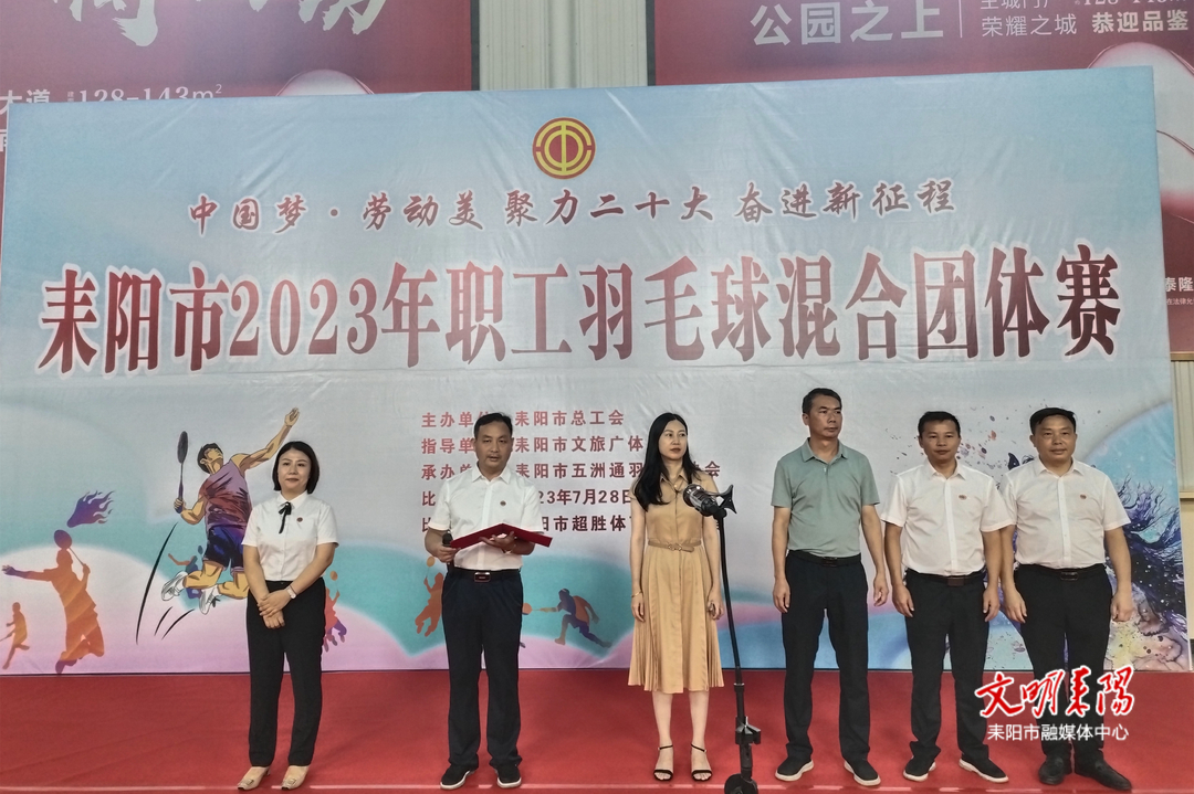 “羽”动精彩！耒阳市2023年职工羽毛球混合团体赛开幕