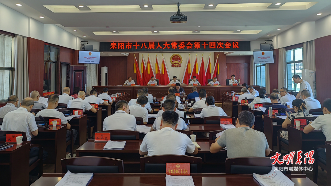 耒阳市十八届人大常委会第十四次会议召开