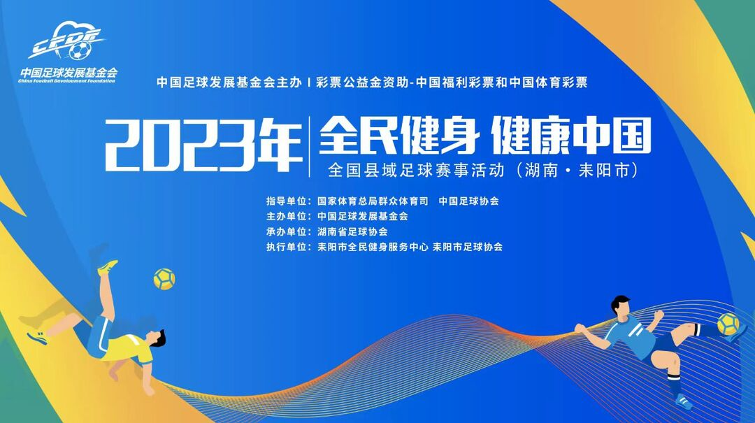 2023年“全民健身•健康中国”全国县域足球赛事活动耒阳市夏季联赛拉开帷幕