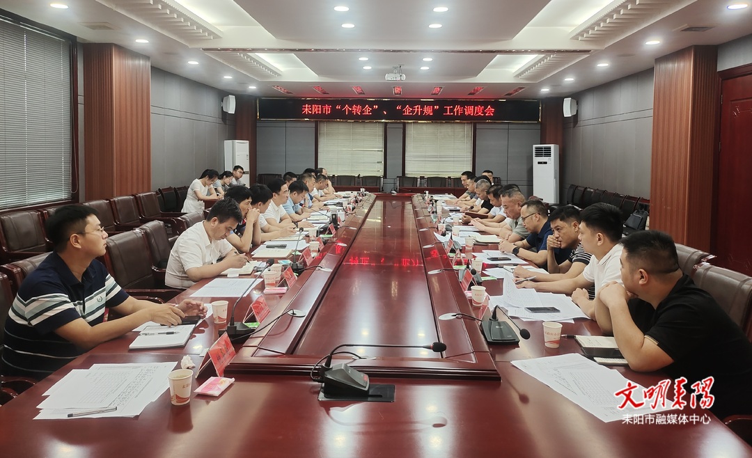【耒阳安商在行动（250）】培育壮大市场主体  耒阳专题调度“个转企” “企升规”工作