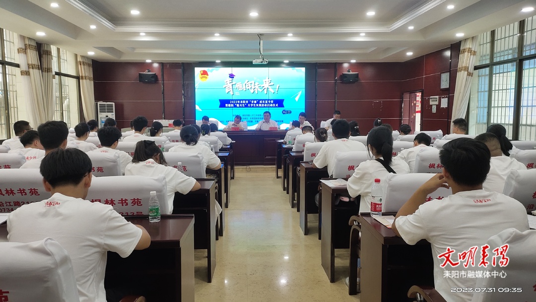 耒阳市“青雁”成长夏令营暨超级“链习生”大学生实践活动启动