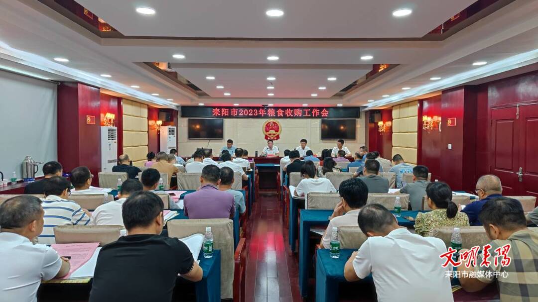 我市召开2023年度粮食收购工作会议