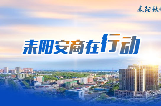 【耒阳安商在行动（253）“企业家日”走访忙  耒阳持续深入推进“安商行动”