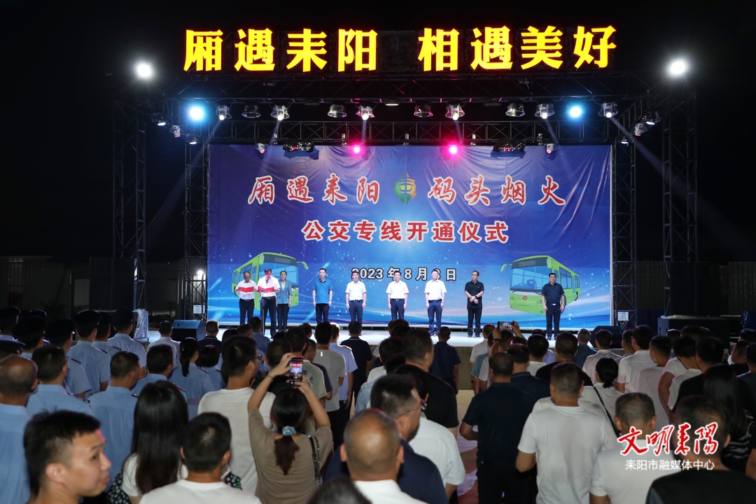 “厢遇耒阳·码头烟火”免费公交专线举行开通仪式 赖馨正宣布开通发车