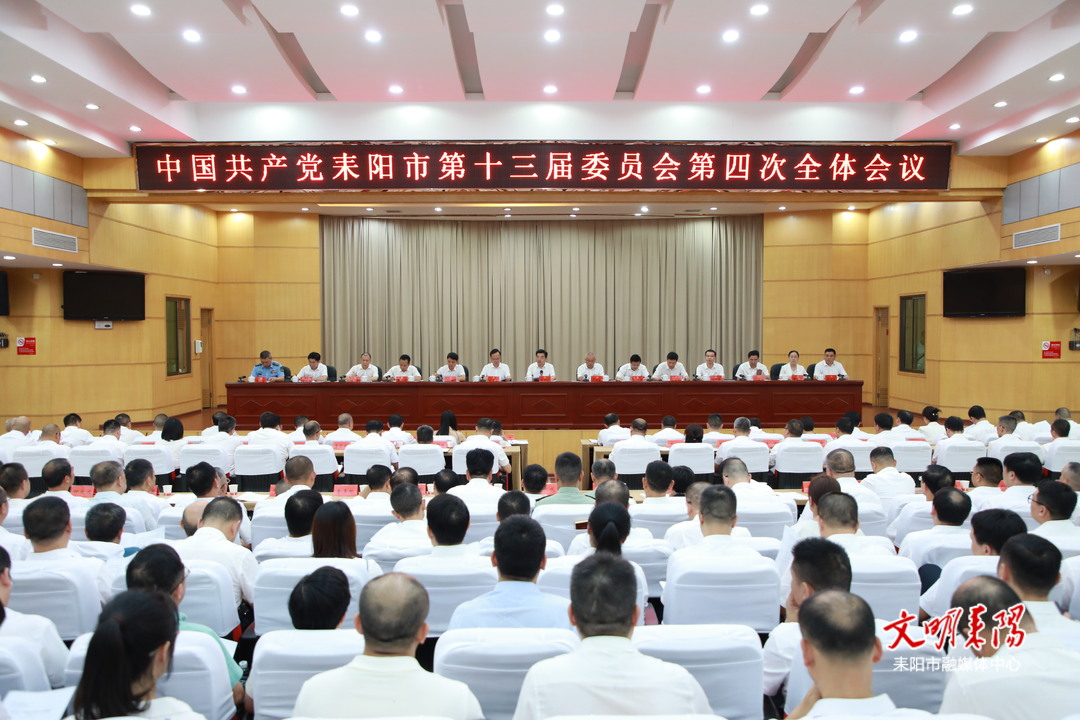 中共耒阳市委十三届四次全体会议召开